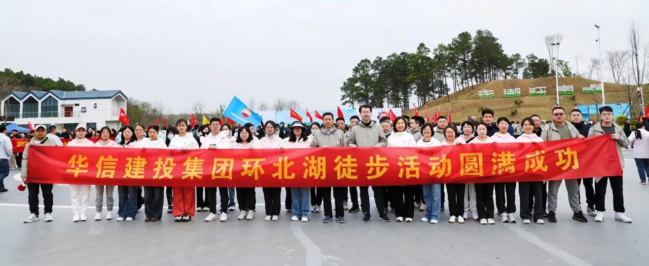 信陽華信建投集團(tuán)組織干部員工參加2025年市第二屆環(huán)北湖徒步大會